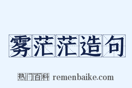 雾茫茫造句是什么意思的图片